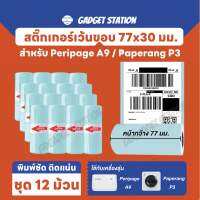 (ชุด 12 ม้วน) สติ๊กเกอร์เว้นขอบขนาด 77x30 มม.สำหรับเครื่องปริ้นรุ่น A9 และ P3 พิมพ์ชัด กันน้ำอย่างดี