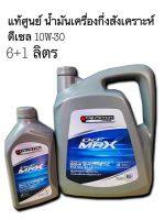 น้ำมันเครื่องกึ่งสังเคราะห์ (แท้ Isuzu ตรีเพรช) 10W-30 ขนาด 6+1 ลิตร (สำหรับรถยนต์ดีเซลทุกรุ่น)