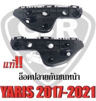 990-1900 พลาสติกยึดกันชนหน้า/ล็อคขากันชนหน้า Toyota Yaris(ยาริส) ปี 2011-2021 Part:52536-0D230/52535-0D230 แท้ 100 %