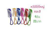 หวีอีโต้เกลียวใหญ่คละสี  4 อัน 22 บาท