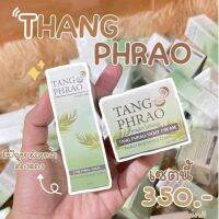 ครีมทางพร้าว Tang Phrao Cream ขนาด 10g. (จำนวน 10 ชิ้น) รายละเอียดเลือกด้านใน