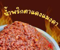 ?แซ่บ?น้ำพริกตาแดงแมงดาสูตรเด็ดอร่อยถูกปากครึ่งกิโลกรัม