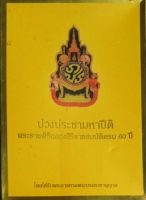 ปวงประชามหาปีติ: พระราชพิธีฉลองสิริราชสมบัติครบ 60 ปี Boxset
หมายเลข 0010093