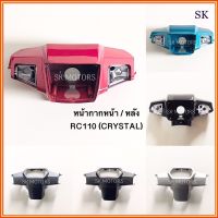 หน้ากาก หน้า / หน้ากาก หลัง RC 110 , CRYSTAL , คริสตัล