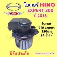 โบลเวอร์แอร์ HINO EXPERT 300 ปี 2016 BLOWER โบเวอร์ เป่าตู้แอร์ ฮีโน่ 300 มอเตอร์แอร์ พัดลม ตู้แอร์