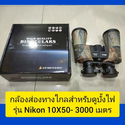 กล้องส่องบั้งไฟ 2000 เมตร รุ่น Nikon 10X50m ความคมชัดระดับHD