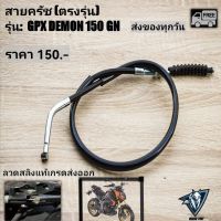 สายครัช GPX DEMON150 GN (ตรงรุ่น) ใส่ได้ทุกปี