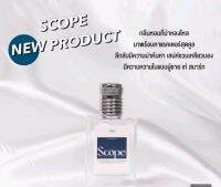 น้ำหอมผู้ชายกลิ่น scope