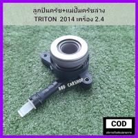 ลูกปืนครัช + แม่ปั๊มครัชล่าง
TRITON  2014 เครื่อง 2.4 ไทรทัน ปี 2014 สินค้าใหม่ พร้อมส่ง