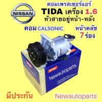 คอมแอร์ NISSAN TIDA เครื่อง 1.6 (STAL) คอม CALSONIC หน้าคลัช 7 ร่อง คอมแอร์รถยนต์ นิสสัน ทีด้า รุ่นท่อน้ำยาอยู่หน้า-หลัง