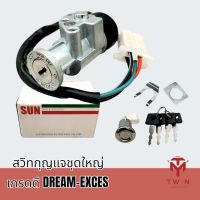 สวิทกุญแจชุดใหญ่ สวิทกุญแจ เบ้ากุญแจ เกรดดี DREAM-EXCES