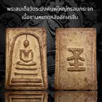 พระสมเด็จวัดระฆังพิมพ์ใหญ่กรอบกระจกหลังอักษรจีนเนื้อชานหมากโรยผงสะไบทองโค้ดดอกบัวผสมแร่เหล็กไหลแม่เหล็กดูดติด C8)