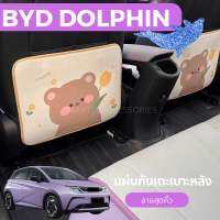 ?BYD DOLPHIN 2023 แผ่นกันเตะหลังรถ แผ่นกันเตะเบาะหลัง