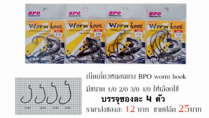 ส่งเร็ว-เบ็ดเกี่ยวหนอนยาง-worm-hook-by-bpo-ขายดี-มี-4-ขนาด