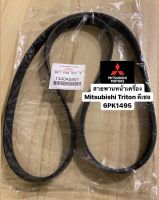 สายพานหน้าเครื่อง Mitsubishi Triton ไทรทัน ดีเซล แท้ เบอร์ 6PK1495