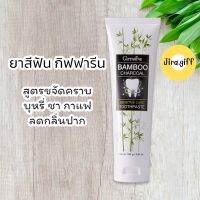 ยาสีฟัน Bamboo Charcoal สูตรขจัดคราบบุหรี่ ชา กาแฟ ลดอาการเสียวฟัน ด้วยส่วนผสมของผงถ่านไม้ไผ่อนุภาคขนาดเล็ก ทำความสะอาดได้อย่างล้ำลึก ดูดซับกลิ่นปากได้ดี และ Stay-C®50 ช่วยขจัดคราบพลัค ชา กาแฟ ให้ฟันขาวสะอาด ลดอาการเสียวฟัน ลมหายใจหอมสดชื่น ผสมฟลูออไรด์