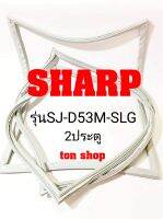 ขอบยางตู้เย็น SHARP 2ประตู รุ่นSJ-D53M-SLG