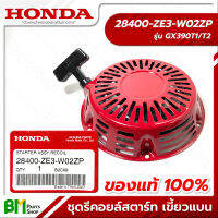 HONDA #28400-ZE3-W02ZP ชุดสตาร์ท ชุดรีคอยล์สตาร์ท ชุดลานสตาร์ท เขี้ยวแบน 13 HP GX390 อะไหล่เครื่องยนต์ฮอนด้า No.1 #อะไหล่แท้100%