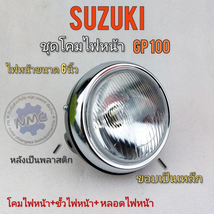 ไฟหน้า-gp100-ชุดไฟหน้า-gp100-โคมไฟหน้า-suzuki-gp100-ชุดไฟหน้า-suzuki-gp100