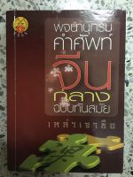 หนังสือ พจนานุกรม คำศัพท์จีนกลาง ฉบับทันสมัย