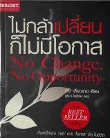 ไม่กล้าเปลี่ยนก็ไม่มีโอกาส No Change, No Opportunity