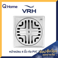 VRH ตะแกรงกันกลิ่น รุ่น FUVHU-W001AS สำหรับท่อ PVC ขนาด 2-3 นิ้ว (หน้าแปลน 4 นิ้ว)