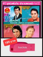 USB-MP3 ลูกทุ่งพันล้าน ตำนานเพลงดัง Vol.02 #เพลงลูกทุ่ง #เพลงคลาสสิค #ตำนานครูเพลง ☆แฟลชไดร์ฟ-ลงเพลงพร้อมฟัง ????