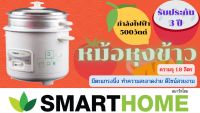 SMARTHOME หม้อหุงข้าว มีซึ้ง ขนาด 1.8 ลิตร รุ่น SRC-1803