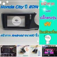 หน้ากาก Honda City ซิตี้ ปี 2014-2019 ?สำหรับจอ Android 10 นิ้ว พร้อมชุดปลั๊กตรงรุ่น แถมน๊อตยึดเครื่องฟรี