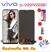 หน้าจอแท้โรงงานvivo v20/v20seจอพร้อมทัชสกรีน จอLCD จอv20 จอv20se