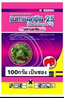 เมทาแลคซิล ขนาด100 กรัม ป้องกันและกำจัด รากเน่า โคนเน่า