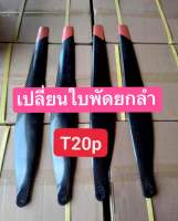 ?? ราคายกลำ??ใบพัดคาร์บอน T20P T30 และ T40 มีประสิทธิภาพ▶️