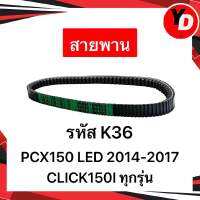 สายพาน PCX150LED 2014-2017 CLICK150I ทุกรุ่น แท้HONDA อะไหล่HONDA