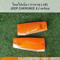 โคมไฟเลี้ยว (ราคาคู่ L+R)
JEEP CHEROKEE XJ เหลี่ยม สินค้าใหม่ พร้อมส่ง