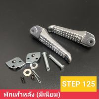 พักเท้าหลัง (คู่) STEP 125 (มีเนียม) (HMA) เกรดอย่างดี พักเท้าหลัง ซ้าย+ขวา ซูซูกิ สเต็ป125,step125