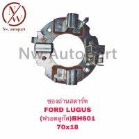 ซองถ่านสตาร์ท FORD LUGUS (ฟรอดลูกัส) BH601 (70x18)