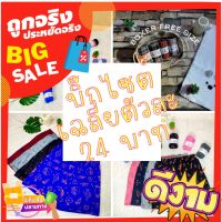 บ๊อกเซอร์บิ๊กไซต์ set 10 ตัว  เฉลี่ยตัวละ 24 บาท Boxerไซต์2XL,XL,L/F