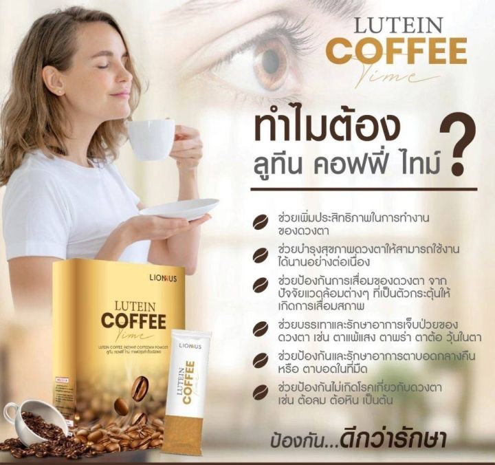 coffee-time-with-lutein-คอฟฟี่-ไทม์-ผสมลูทีน-กาแฟบำรุงสายตา