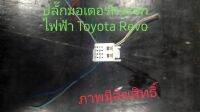 ปลั๊กมอเตอร์กระจก Toyota Revo