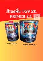 สีรองพื้น TGV 2K PRIMER 2:1 มีขนาด 4.2 gk ฮาร์ 1.45 gl