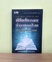 พิชิตชัยฏอนทำลายคุณไสย (เล่ม3)