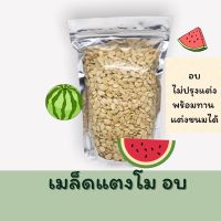 เมล็ดแตงโม ไร้เปลือก อบ พร้อมทาน (อบสดใหม่ไม่หืน)