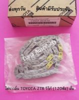 โซ่ราวลิ้น TOYOTA 2TR วีโก้ (120ข้อ) สั้น พาสนัมเบอร์:13507-0C010