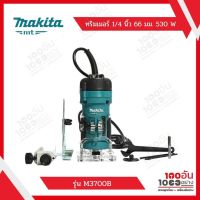 MAKITA ทริมเมอร์ 1/4 นิ้ว 66 มม. 530 W  รุ่น M3700B