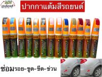 ปากกาแต้มสีรถ รอยขูดขีดข่วนลึกๆได้ชัวร์สีมาตรฐาน คุ้มสุดๆ มีสองหัวใช้งาน