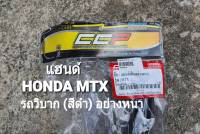 แฮนด์ HONDA MTX  รถวิบาก (สีดำ) อย่างหนา CCP