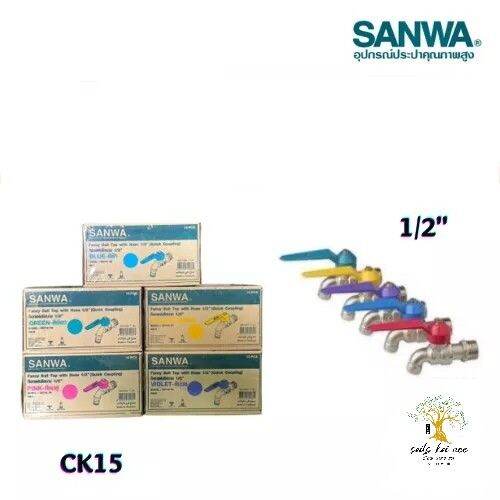 sanwa-ก๊อกน้ำ-ก๊อกน้ำแฟนซี-ยกกล่อง-10-ตัว-ขนาด-1-2-นิ้ว-รุ่น-ck15-สีเขียว-สีฟ้า-สีเหลือง-สีม่วง-สีชมพู-ยี่ห้อ-ซันวา