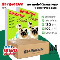 ?20แพ็ค/ลัง ซื้อยกลังสุดคุ้ม?180แกรม SHOKUN Hi-Glossy Photo Paper โชกุน โฟโต้เปเปอร์ ผิวมัน Glossy Photo Paper บรรจุ 100 แผ่น/แพ็ค