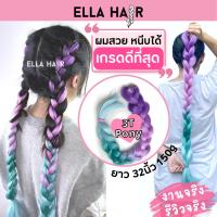 ไหมถักผมเกรดพรีเมี่ยม ELLAHAIR ยาวถึงเอว 32 นิ้ว แฮร์พีช ผมเปีย สี#3T-pony ไล่สีพาสเทล โพนี่