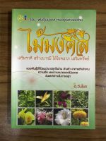 หนังสือไม้มงคล เสริมราศี สร้างบารมี ให้โชคลาภ เสริมทรัพย์